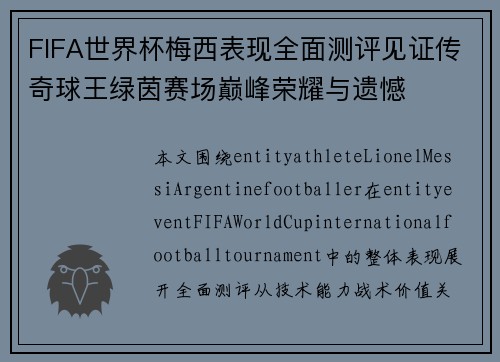 FIFA世界杯梅西表现全面测评见证传奇球王绿茵赛场巅峰荣耀与遗憾