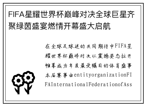 FIFA星耀世界杯巅峰对决全球巨星齐聚绿茵盛宴燃情开幕盛大启航