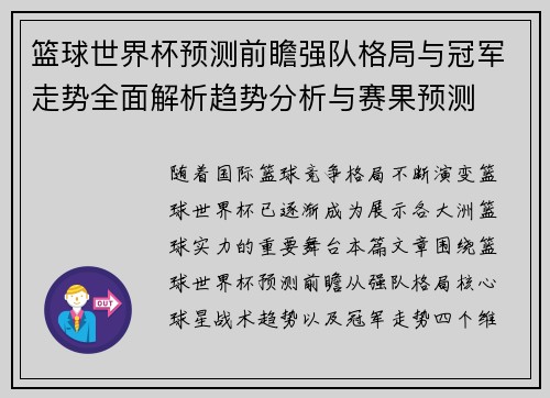 篮球世界杯预测前瞻强队格局与冠军走势全面解析趋势分析与赛果预测