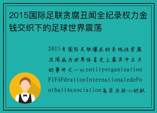 2015国际足联贪腐丑闻全纪录权力金钱交织下的足球世界震荡
