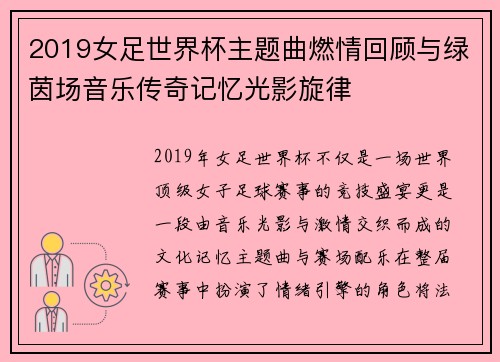 2019女足世界杯主题曲燃情回顾与绿茵场音乐传奇记忆光影旋律