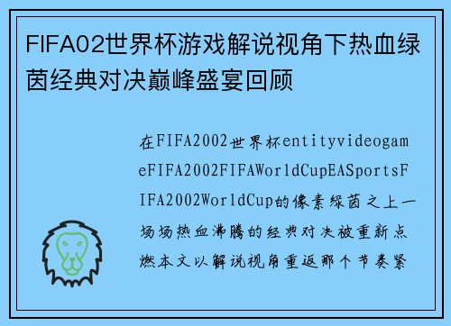 FIFA02世界杯游戏解说视角下热血绿茵经典对决巅峰盛宴回顾