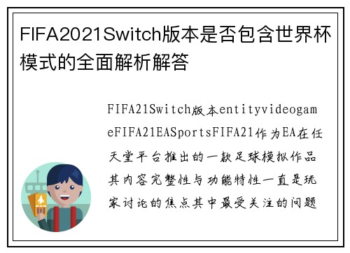 FIFA2021Switch版本是否包含世界杯模式的全面解析解答