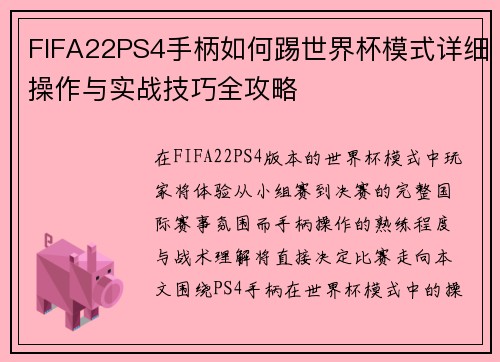 FIFA22PS4手柄如何踢世界杯模式详细操作与实战技巧全攻略