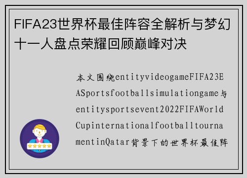 FIFA23世界杯最佳阵容全解析与梦幻十一人盘点荣耀回顾巅峰对决
