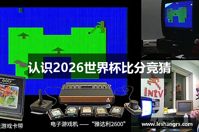 认识2026世界杯比分竞猜